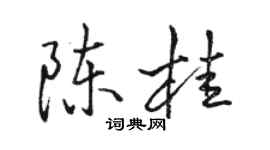 駱恆光陳桂行書個性簽名怎么寫