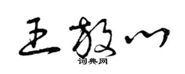 曾慶福王放心草書個性簽名怎么寫