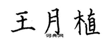 何伯昌王月植楷書個性簽名怎么寫