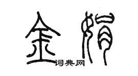 陳墨金娟篆書個性簽名怎么寫