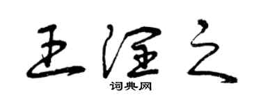 曾慶福王潤之草書個性簽名怎么寫