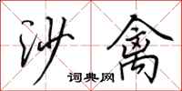 田英章沙禽行書怎么寫