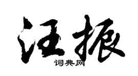 胡問遂汪振行書個性簽名怎么寫