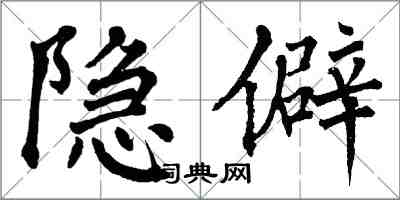 翁闓運隱僻楷書怎么寫