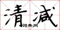 周炳元清減楷書怎么寫