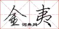 田英章金夷行書怎么寫