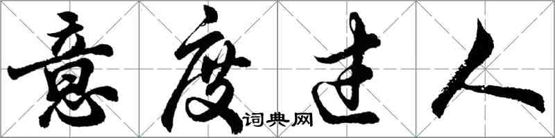 胡問遂意度過人行書怎么寫