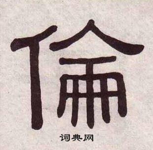 黃葆戉千字文中倫的寫法