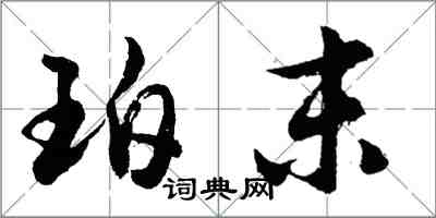 胡問遂珀末行書怎么寫