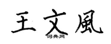 何伯昌王文風楷書個性簽名怎么寫