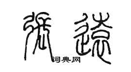 陳墨張遠篆書個性簽名怎么寫