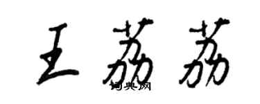 王正良王荔荔行書個性簽名怎么寫