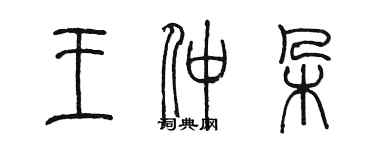 陳墨王仲朵篆書個性簽名怎么寫