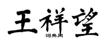 翁闓運王祥望楷書個性簽名怎么寫