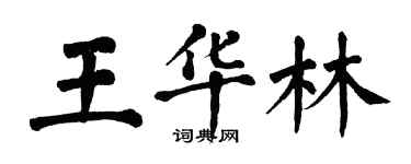 翁闓運王華林楷書個性簽名怎么寫