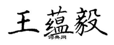 丁謙王蘊毅楷書個性簽名怎么寫