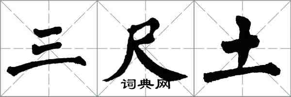 翁闓運三尺土楷書怎么寫