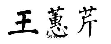 翁闓運王蕙芹楷書個性簽名怎么寫