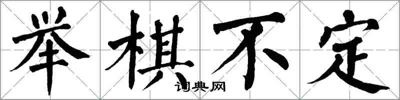 翁闓運舉棋不定楷書怎么寫