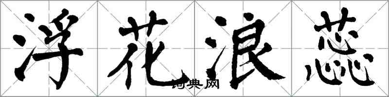 翁闓運浮花浪蕊楷書怎么寫