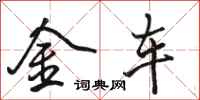 駱恆光金車行書怎么寫