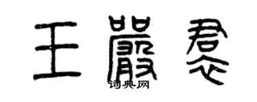 曾慶福王嚴裙篆書個性簽名怎么寫