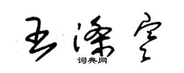 朱錫榮王滌寒草書個性簽名怎么寫