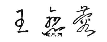 駱恆光王戀蓉草書個性簽名怎么寫