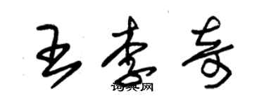 朱錫榮王李奇草書個性簽名怎么寫