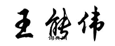 胡問遂王能偉行書個性簽名怎么寫