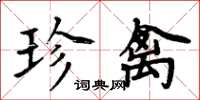 周炳元珍禽楷書怎么寫