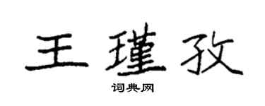 袁強王瑾孜楷書個性簽名怎么寫