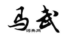 胡問遂馬武行書個性簽名怎么寫