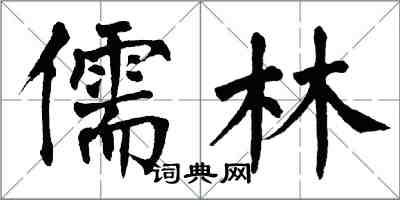 翁闓運儒林楷書怎么寫