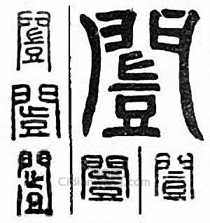 金石大字典的篆刻印章闓