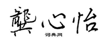 王正良龔心怡行書個性簽名怎么寫