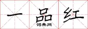 袁強一品紅楷書怎么寫