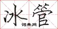 駱恆光冰管楷書怎么寫