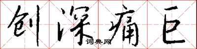 錢沛雲創深痛巨行書怎么寫