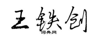 曾慶福王鐵創行書個性簽名怎么寫