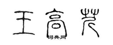 陳聲遠王高芹篆書個性簽名怎么寫