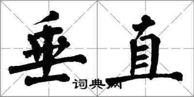 翁闓運垂直楷書怎么寫