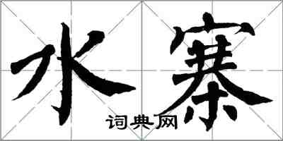 翁闓運水寨楷書怎么寫