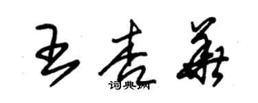 朱錫榮王杏華草書個性簽名怎么寫