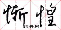 菲材的意思_菲材的解釋_國語詞典