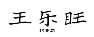 袁強王樂旺楷書個性簽名怎么寫