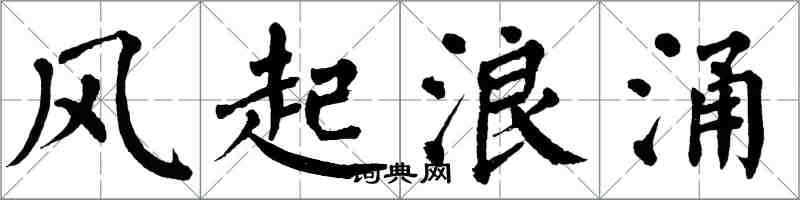 翁闓運風起浪涌楷書怎么寫