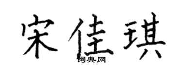 何伯昌宋佳琪楷書個性簽名怎么寫