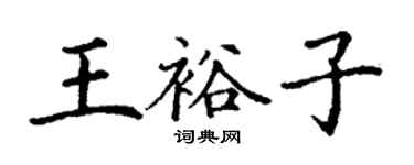 丁謙王裕子楷書個性簽名怎么寫