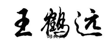 胡問遂王鶴遠行書個性簽名怎么寫